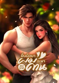 ยื่นมือมาผมจะพาลงจากคาน