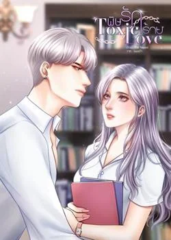 พิษรักร้าย Toxic Love 