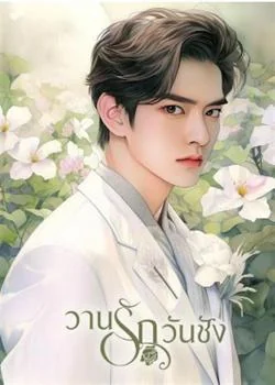 วานรักวันชัง