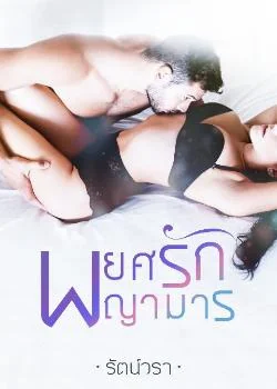 พยศรักพญามาร