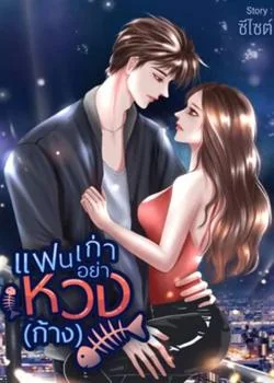 แฟนเก่าอย่าหวง(ก้าง)18+
