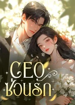 CEO ซ่อนรัก