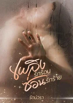 เพลิงรักร้อนซ่อนรักร้าย