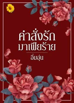 คำสั่งรักมาเฟียร้าย