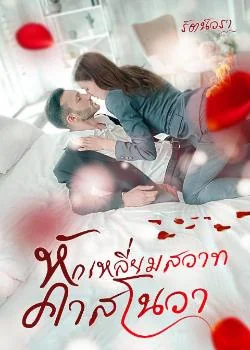 หักเหลี่ยมสวาทคาสโนวา