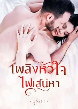 เพลิงหัวใจไฟเสน่หา