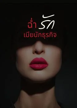ฉ่ำรักเมียนักธุรกิจ