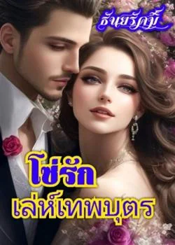 โซ่รักเล่ห์เทพบุตร