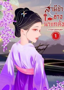 สามีข้าช่างน่าแกล้ง เล่ม 1
