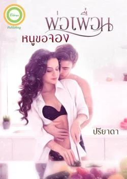 พ่อเพื่อนหนูขอจอง