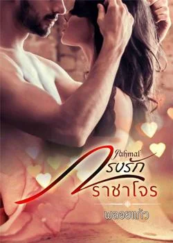 กรงรักราชาโจร