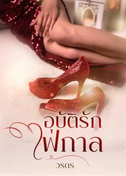 อุบัติรักไฟกาล