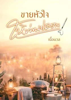 ขายหัวใจให้ท่านประธาน