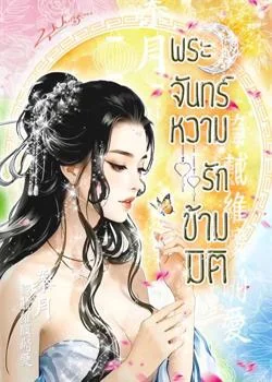 พระจันทร์หวาม..รักข้ามมิติ