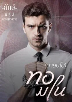 ทอมโน (ลำดับที่ 1 ใน ซีรี่ส์ทอรักปักสวาท)