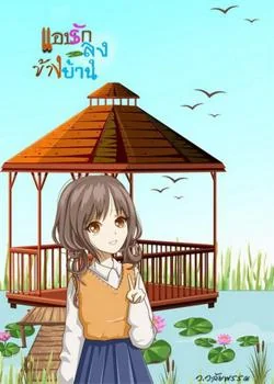 แอบรักลุงข้างบ้าน