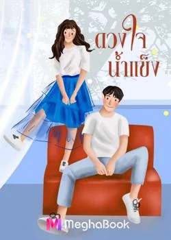 ดวงใจน้ำแข็ง