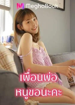 เพื่อนพ่อหนูขอนะคะ