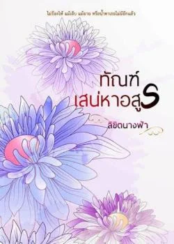 ทัณฑ์เสน่หาอสูร