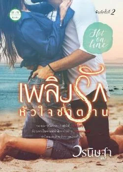เพลิงรัก หัวใจซาตาน