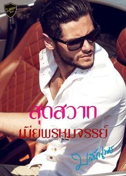 สุดสวาทเมียพรหมจรรย์