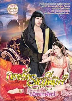 กรงรักราชาทมิฬ