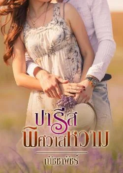 ปารีสพิศวาสหวาม