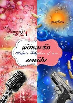 จังหวะรักมาเฟีย [ Mafia’s Rhythms Of Love ] SET : Romance Of Mafia  1st