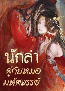 นักล่าคู่กับหมอมหัศจรรย์