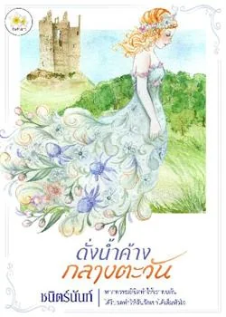 ดั่งน้ำค้างกลางตะวัน