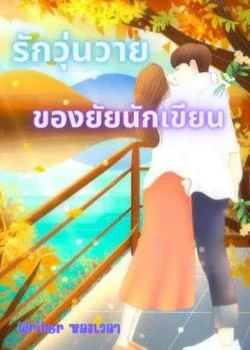 รักวุ่นวายของยัยนักเขียน