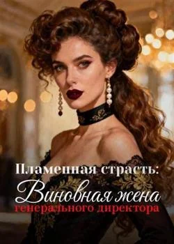 Пламенная страсть: Виновная жена генерального директора