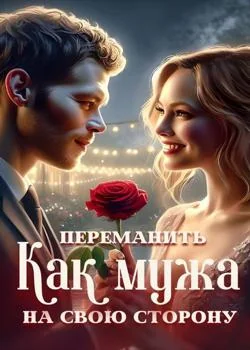 Как переманить мужа на свою сторону