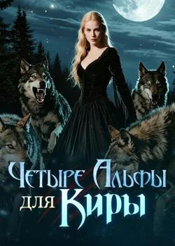 Четыре Альфы для Киры