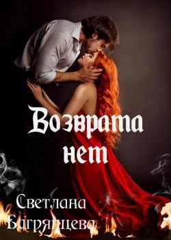 Возврата нет (книга 1)