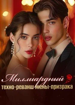 Миллиардный техно-реванш жены-призрака