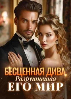 Бесценная Дива, Разрушившая Его Мир