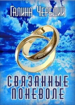 Связанные поневоле