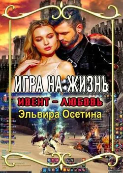 Игра на жизнь. Ивент – Любовь