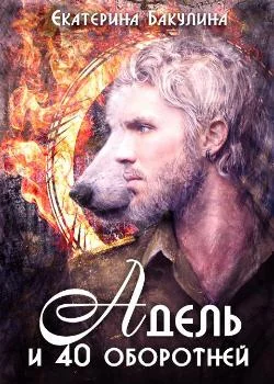 Адель и 40 оборотней