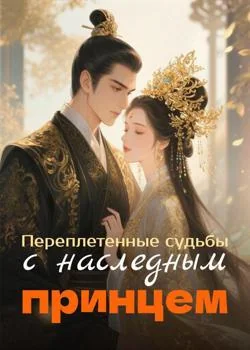 Переплетенные судьбы с наследным принцем