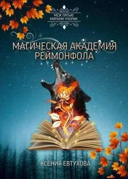Магическая академия Реймонфола