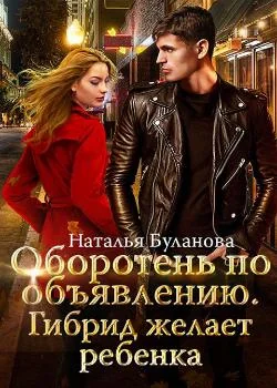 Оборотень по объявлению. Гибрид желает ребенка