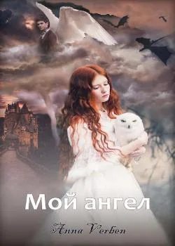Мой ангел
