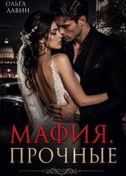 Мафия. Прочные 