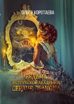 Ведьма в стоунской академии. Сердце дракона