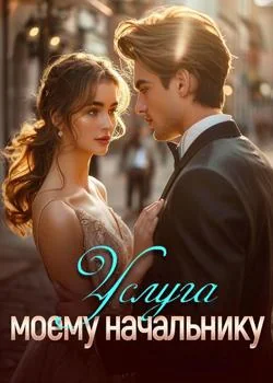 Услуга моему начальнику
