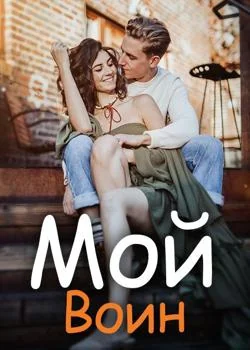 Мой Воин