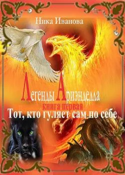 Легенды Ариэнделла. Тот, кто гуляет сам по себе.