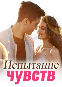 Испытание чувств